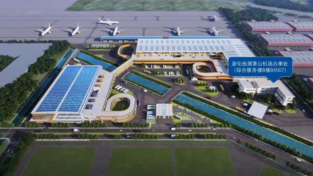 公告通知丨浙化檢測蕭山機場辦事處搬遷通知